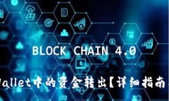 :如何将tpWallet中的资金转