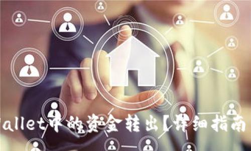 :
如何将tpWallet中的资金转出？详细指南与注意事项