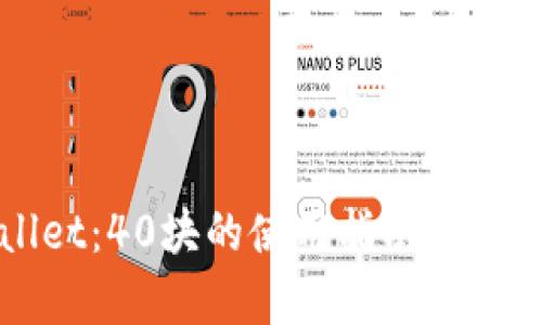 tpWallet：40块的使用指南与优势解析