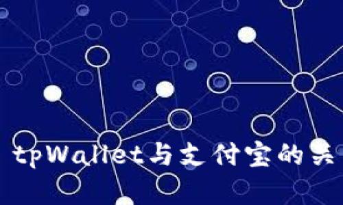 ### tpWallet与支付宝的关系分析
