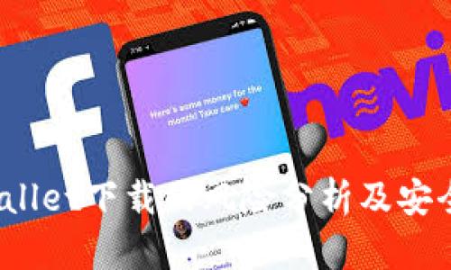 tpWallet下载的风险分析及安全建议