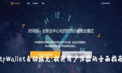 tpWallet自动填充：提升用户