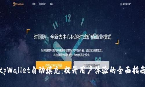 tpWallet自动填充：提升用户体验的全面指南