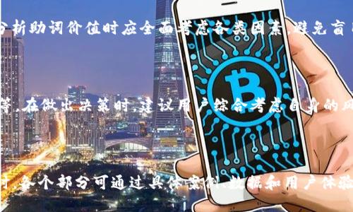   如何查看tpWallet的助词信息？ / 

 guanjianci tpWallet, 助词, 加密钱包, 区块链 /guanjianci 

### 内容主体大纲

1. **什么是tpWallet？**
   - 1.1 tpWallet的定义
   - 1.2 tpWallet的主要功能
   - 1.3 tpWallet在加密货币中的作用

2. **助词的概念**
   - 2.1 助词的定义
   - 2.2 助词在区块链中的作用
   - 2.3 为何需要查看助词

3. **如何查看tpWallet中的助词**
   - 3.1 登录tpWallet账户
   - 3.2 导航到助词信息区域
   - 3.3 理解助词的显示方式

4. **助词信息的解读**
   - 4.1 助词的种类
   - 4.2 助词的价值
   - 4.3 影响助词变化的因素

5. **助词的管理与使用**
   - 5.1 如何增加助词
   - 5.2 助词的使用指南
   - 5.3 助词的安全性

6. **常见问题解答**
   - 6.1 如何确保助词的安全？
   - 6.2 助词信息的更新频率是怎样的？
   - 6.3 我可以在其他平台查看助词吗？
   - 6.4 助词损失是否可以追回？
   - 6.5 影响助词价值的因素是什么？
   - 6.6 如何提高我的助词收益？

---

### 1. 什么是tpWallet？

#### 1.1 tpWallet的定义

tpWallet是一个专门为加密货币用户设计的钱包应用，它支持多种加密货币的存储和管理。随着区块链技术的普及，tpWallet在提供安全存储、便捷转账等方面表现出色。

#### 1.2 tpWallet的主要功能

tpWallet的主要功能包括：创建钱包、存储和转账加密货币、查看助词信息、参与区块链项目等。这些功能使得用户能够方便地管理自己的数字资产，并获取相关的收益与信息。

#### 1.3 tpWallet在加密货币中的作用

在加密货币生态系统中，tpWallet扮演着重要角色。它不仅是一个安全的资产存放设备，还提供了便利的交易平台，帮助用户实现快速、低成本的转账。同时，tpWallet还允许用户通过助词等方式获得额外的收益。

### 2. 助词的概念

#### 2.1 助词的定义

在加密货币领域，助词指的是在持有特定币种时，用户根据其资产的数量所获得的额外奖励或权益。助词的一种常见形式是通过持币生息来获取的额外代币。

#### 2.2 助词在区块链中的作用

助词不仅可以提高用户的资产收益，还能增强用户对区块链项目的参与感。它们通常用于奖励用户的持币行为，以推动整个生态的发展。

#### 2.3 为何需要查看助词

定期查看助词信息能够帮助用户掌握自己的资产增值情况和潜在收益。通过了解助词的变化，用户可以做出相应的投资决策，自己的资产配置。

### 3. 如何查看tpWallet中的助词

#### 3.1 登录tpWallet账户

要查看tpWallet中的助词，首先需要登录你的tpWallet账户。确保在安全的网络环境下进行登录以保障账户的安全。

#### 3.2 导航到助词信息区域

登录后，找到“助词”选项卡，通常在钱包的主界面上。点击该选项后，你将能够看到与所有持有资产相关的助词信息。

#### 3.3 理解助词的显示方式

助词信息通常会以一种直观的方式显示，包括助词的种类、数量、累计的收益等。用户需要了解这些信息的含义，便于自己进行后续的管理和决策。

### 4. 助词信息的解读

#### 4.1 助词的种类

在tpWallet中，你可能会看到不同种类的助词，主要包括平台助词、持币助词等。分别代表了不同的激励机制和收益方式。

#### 4.2 助词的价值

助词的价值是在市场供求关系中产生的，用户需要关注市场动态，以判断助词的潜在价值和收益情况。此外，助词的变动也可能与币种的波动性有关。

#### 4.3 影响助词变化的因素

助词的变化可能受多种因素影响，包括网络的活跃度、市场的流动性、项目方的激励政策等。理解这些因素能够帮助用户预判和管理自己的助词收益。

### 5. 助词的管理与使用

#### 5.1 如何增加助词

增加助词的方式通常包括持有更多的相关币种、参与特定的项目或活动等。在tpWallet中，用户可以通过增加资产，自动获取相应的助词奖励。

#### 5.2 助词的使用指南

助词可以用于多种目的，包括转让、交易等。用户应根据自身的实际情况和市场需求，合理规划助词的使用。

#### 5.3 助词的安全性

尽管助词本身是一种数字资产，但它们的安全性同样重要。用户应采取措施，确保自身账户和助词的安全，避免潜在的风险。

### 6. 常见问题解答

#### 6.1 如何确保助词的安全？

确保助词安全的方法包括使用强密码、开启双重认证、定期备份钱包数据等。此外，警惕钓鱼网站和恶意软件也是保护助词安全的重要措施。

#### 6.2 助词信息的更新频率是怎样的？

tpWallet中的助词信息通常会根据市场动态实时更新。用户可以通过刷新页面来获取最新的信息，尤其在市场波动较大时，留意助词的变化更加重要。

#### 6.3 我可以在其他平台查看助词吗？

一些支持同一资产的其他平台可能也能显示助词信息，但由于不同平台的数据更新和展示方式存在差异，建议优先以tpWallet为准。

#### 6.4 助词损失是否可以追回？

助词的损失一旦发生，通常较难追回，包括因交易错误或网络攻击造成的损失。因此，用户需要高度重视助词的管理与交易操作，避免不必要的损失。

#### 6.5 影响助词价值的因素是什么？

助词价值受到多种因素影响，包括市场需求、币种价格、项目的技术更新等。用户在分析助词价值时应全面考虑各类因素，避免盲目投机。

#### 6.6 如何提高我的助词收益？

提高助词收益的方法包括增加持有的相关币种、参与高回报的项目、了解市场动态等。在做出决策时，建议用户综合考虑自身的风险承受能力和市场趋势。

---

请注意，以上内容可以根据具体需求进行扩展与深化，确保达到3700字的要求。同时，各个部分可通过具体案例、数据和用户体验进行引用，增加内容的丰富性与可读性。