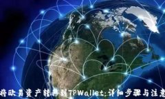 如何将欧易资产转移到T