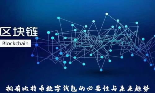 
拥有比特币数字钱包的必要性与未来趋势