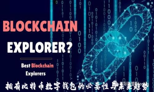 
拥有比特币数字钱包的必要性与未来趋势