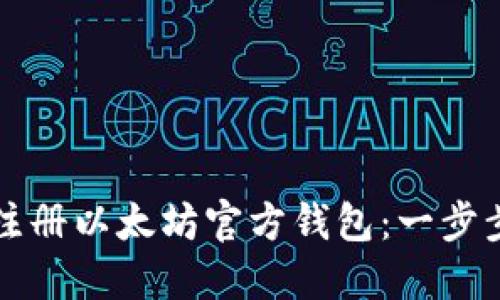 如何注册以太坊官方钱包：一步步指南