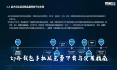 tp冷钱包手机版免费下载与