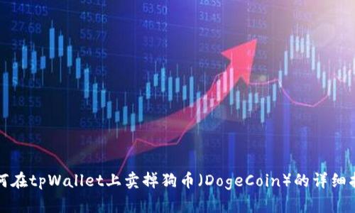 如何在tpWallet上卖掉狗币（DogeCoin）的详细指南