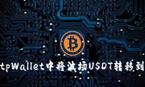 如何在tpWallet中将波场USDT转移到币安链