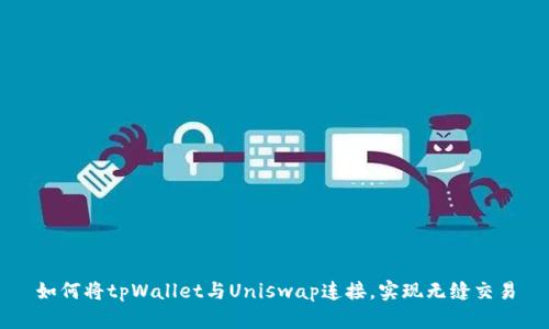 如何将tpWallet与Uniswap连接，实现无缝交易