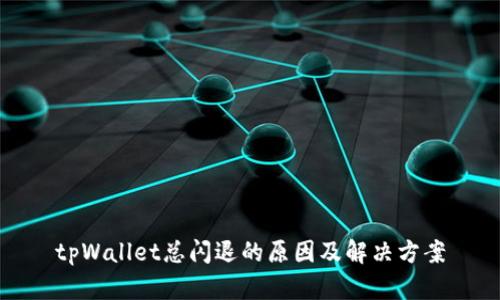 tpWallet总闪退的原因及解决方案