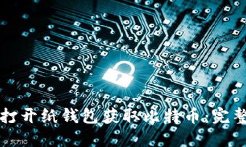 如何打开纸钱包获取比特币：完整指南