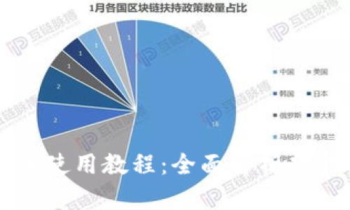 tpWallet新版使用教程：全面解析功能与操作技巧