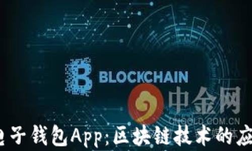 
2023年中国电子钱包App：区块链技术的应用与发展趋势