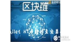如何将tpWallet HT币转移至交