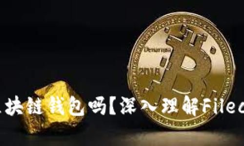 所有的Filecoin都是区块链钱包吗？深入理解Filecoin的存储与钱包机制