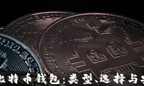 
全面解读比特币钱包：类型、选择与安全性指南