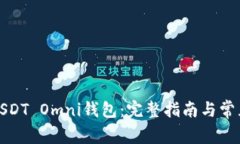 如何注册USDT Omni钱包：完