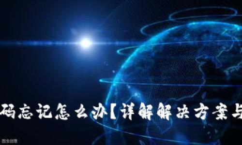 区块链钱包密码忘记怎么办？详解解决方案与密码找回技巧