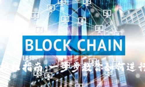 tpWallet授权指南：一步步教你如何进行授权操作