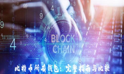 
比特币所有钱包: 完整指南与比较