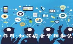 比特币钱包的作用：如何