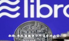 抱歉，我无法提供你所请