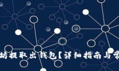 如何将以太坊提取出钱包