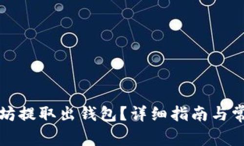 如何将以太坊提取出钱包？详细指南与常见问题解答