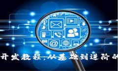 tpWallet开发教程：从基础到