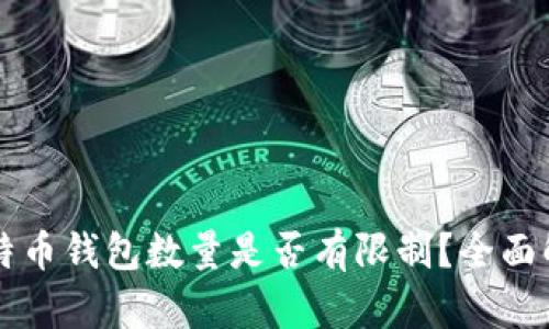比特币钱包数量是否有限制？全面解析
