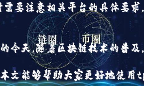   
  tpWallet如何获取授权：详细教程和注意事项 / 

关键词  
 guanjianci tpWallet, 授权获取, 区块链, 数字钱包 /guanjianci 

内容主体大纲  
1. 引言  
   - 介绍tpWallet的背景及其功能  
   
2. tpWallet简介  
   - tpWallet的定义及其使用场景  
   - 为什么需要授权？  

3. 获取tpWallet授权的步骤  
   - 第一步：下载并安装tpWallet  
   - 第二步：创建或导入钱包  
   - 第三步：申请获取授权  
   - 第四步：验证授权请求  

4. tpWallet的安全性与隐私保护  
   - 授权过程中的数据安全性  
   - 用户隐私如何保护  

5. 常见问题解答  
   - 手动和自动获取授权的区别  
   - 遇到的常见错误及解决方案  
   - 如何撤销已授权的访问  
   - 不同平台上的授权需求差异  

6. 结论  
   - 获取授权的重要性及总结  

详细内容

1. 引言  
在现代数字化时代，区块链技术的发展使得数字钱包成为人们管理加密资产的重要工具。tpWallet作为一个新兴的数字钱包，不仅支持多种加密货币的存储和交易，还提供了灵活的授权管理功能。本文将全面介绍如何获取tpWallet的授权，确保用户在使用过程中享受到便捷与安全。

2. tpWallet简介  
tpWallet是一款基于区块链技术的数字钱包，支持用户安全存储和管理多种加密资产。除了基本的钱包功能，tpWallet还提供了丰富的应用场景，比如去中心化金融（DeFi）、非同质化代币（NFT）交易等。在这些使用场景中，用户通常需要为第三方应用授予一定的访问权限，这就是“授权”概念的由来。

获取授权的过程实际上是一种权限管理方式，允许第三方应用在用户授权的基础上访问用户数据或者进行交易。这一机制能有效降低用户操作的复杂性，提高数字资产的使用效率。

3. 获取tpWallet授权的步骤  
获取tpWallet授权的步骤可以分为几个简单的环节，下面将详细解析每一步。

h4第一步：下载并安装tpWallet/h4  
首先，用户需要前往tpWallet的官方网站或各大应用商店，下载并安装最新版本的tpWallet应用。确保下载源是官方的，避免遭遇钓鱼软件。

h4第二步：创建或导入钱包/h4  
安装完成后，用户需按照应用程序的指引创建一个新的钱包或导入已有的钱包。创建钱包通常需要设置密码，并生成助记词，助记词是恢复钱包的重要信息，请妥善保管。

h4第三步：申请获取授权/h4  
在钱包设置完成后，用户可以选择需要授权的应用，系统通常会弹出授权请求。在弹出的窗口中，用户需要确认应用的权限请求，包括访问地址簿、历史交易记录等。这一步骤非常重要，用户应仔细阅读相关信息。

h4第四步：验证授权请求/h4  
一旦用户确认授权，tpWallet会通过短信，电子邮件或其他方式进行验证，以确保请求的真实性。一旦验证通过，相应的应用程序便可在用户的tpWallet上进行操作。

4. tpWallet的安全性与隐私保护  
用户获取授权过程中的安全性和隐私保护是至关重要的，tpWallet在这方面做了全面的考虑。

首先，tpWallet采用了高强度的加密技术来保护用户的助记词和私钥。这确保了即便是在授权过程中，敏感数据也不会被泄露。而且，用户的授权信息不会被存储在服务器上，降低了数据被窃取的风险。

此外，tpWallet还提供了一些隐私保护措施，例如用户在授权请求时可选择最小权限原则，意味着用户可以为某个应用只授予必要的最低权限，确保其他信息保持私密。

5. 常见问题解答  
在使用tpWallet过程中，用户可能会遇到一些问题，以下是对于这些问题的详细解答。

h4手动和自动获取授权的区别/h4  
手动获取授权通常需要用户逐步确认各项权限请求，而自动获取授权则是通过一次性c获取所有必要权限的方式。手动方式虽然繁琐，但提供了更多的自主控制权，而自动获取则在操作效率上占有优势。用户应根据自己的安全需求来选择合适的方式。

h4遇到的常见错误及解决方案/h4  
在请求授权时，用户可能会遇到身份验证失败、权限不足等问题。此时用户需要仔细检查输入的信息是否正确，重试或联系技术支持以获取帮助。此外，保持软件更新也是避免错误的重要措施。

h4如何撤销已授权的访问/h4  
用户随时可以在tpWallet的设置中管理授权信息，撤销不再信任的第三方应用的访问权限。撤销后，该应用将无法再访问用户的数据，保障了用户的隐私和资产安全。

h4不同平台上的授权需求差异/h4  
不同操作系统或设备上的tpWallet授权需求可能存在差异。例如，在Android和iOS平台上，应用对权限的调用机制不同，用户在授权时需要注意相关平台的具体要求。

6. 结论  
获取tpWallet的授权是一个既简单又关键的过程，用户在使用过程中需始终保持警惕，确保授权的安全性和隐私性。在科技不断进步的今天，随着区块链技术的普及，数字钱包的使用将会越来越普遍，深入了解其授权管理将使用户能更合理的安排自身资产管理，降低风险，提高使用效率。  

通过对tpWallet授权获取的详尽讲解，用户不仅能够顺利完成授权流程，还能在过程中学习到如何保护自身的隐私及资产安全。希望本文能够帮助大家更好地使用tpWallet，享受数字化带来的新机遇。