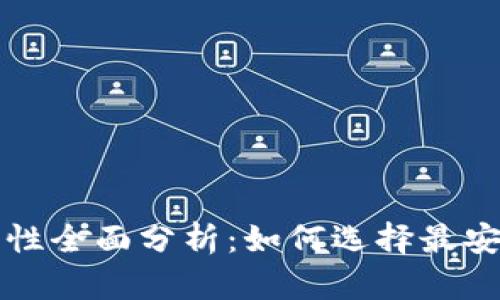 比特币钱包安全性全面分析：如何选择最安全的比特币钱包