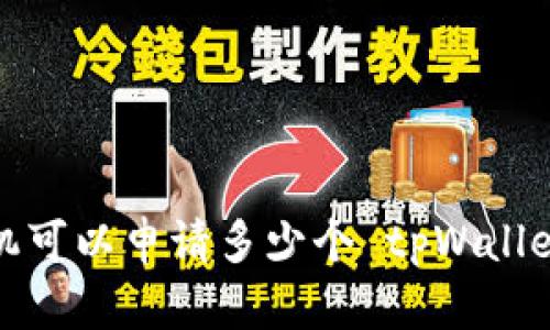 一个手机可以申请多少个 tpWallet 钱包？