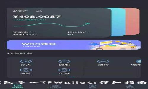如何将比特派钱包导入TPWallet：详细指南与常见问题解答