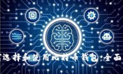如何选择和使用比特币钱