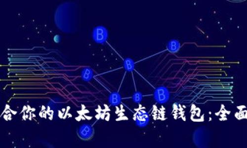 如何选择适合你的以太坊生态链钱包：全面解析与指南