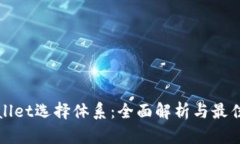 tpWallet选择体系：全面解析
