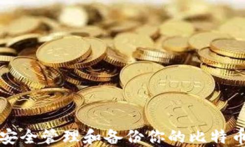 
如何安全管理和备份你的比特币钱包