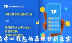 以太坊中心钱包的原理分