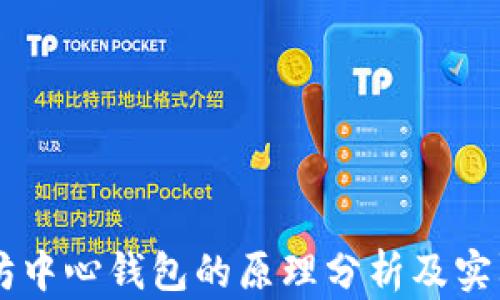 
以太坊中心钱包的原理分析及实际应用