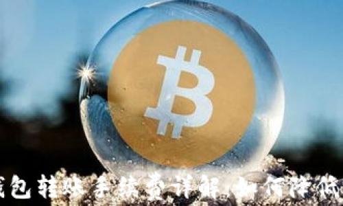 比特币钱包转账手续费详解:如何降低交易成本