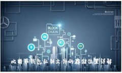 比特币钱包私钥文件的存