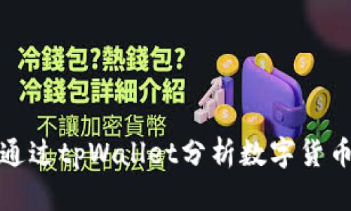 如何通过tpWallet分析数字货币走势