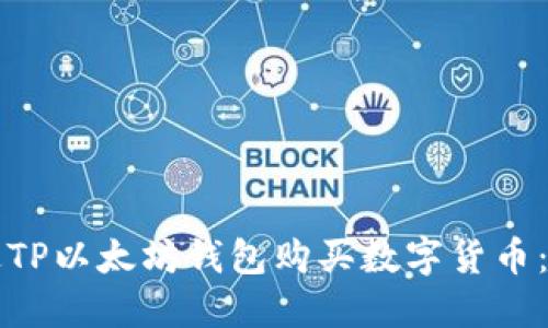 如何通过TP以太坊钱包购买数字货币：详尽指南