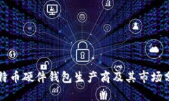 比特币硬件钱包生产商及