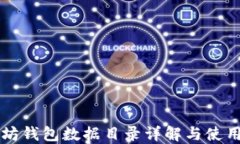 以太坊钱包数据目录详解