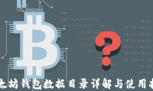 
以太坊钱包数据目录详解与使用指南